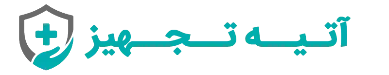 آتیه تجهیز